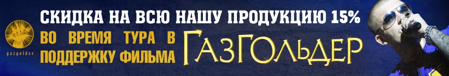 Акция МАРТ ☆ АПРЕЛЬ от ThisisFiS - скидка 15% во время тура в поддержку фильма Газгольдер