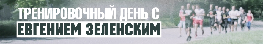 Один тренировочный день с Евгением Зеленским. Оператор и режиссер видео - Роб Меликстян